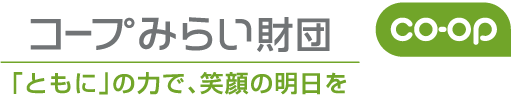 一般財団法人 コープみらい社会活動財団