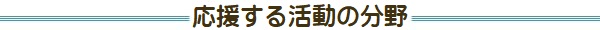 応援する活動の分野