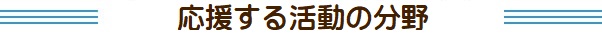 応援する活動の分野