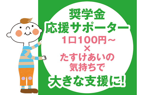 奨学金応援サポーター「1口100円×たすけあいの気持ちで」大きな支援に！