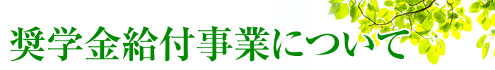 奨学金給付事業について