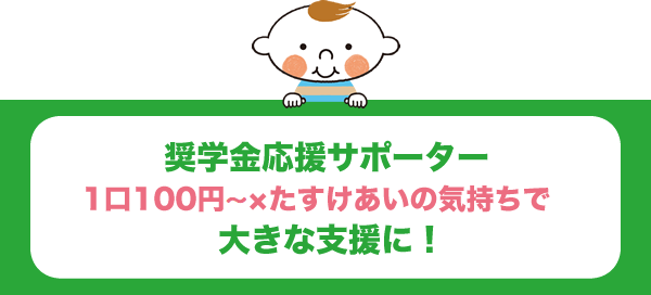 奨学金応援サポーター「1口100円×たすけあいの気持ちで」大きな支援に！