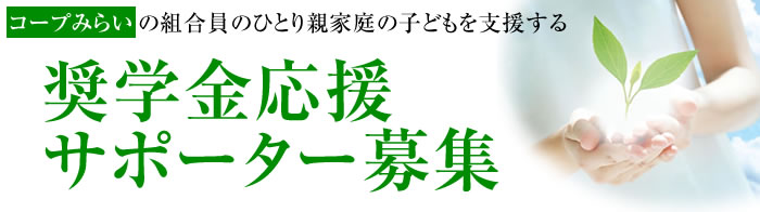 コープみらいの組合員のひとり親家庭の子どもを支援する奨学金応援サポーター募集