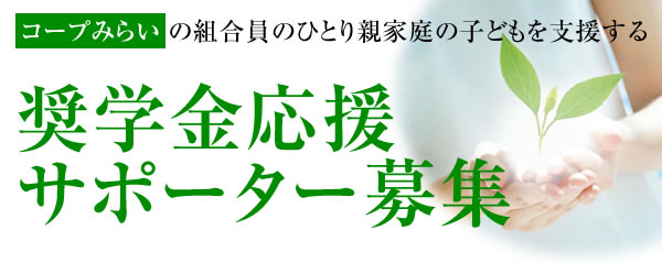 コープみらいの組合員のひとり親家庭の子どもを支援する奨学金応援サポーター募集