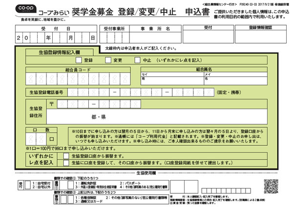 奨学金募金申込み書