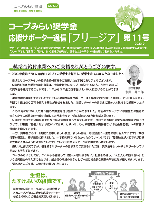 コープみらい奨学金応援サポーター通信の画像
