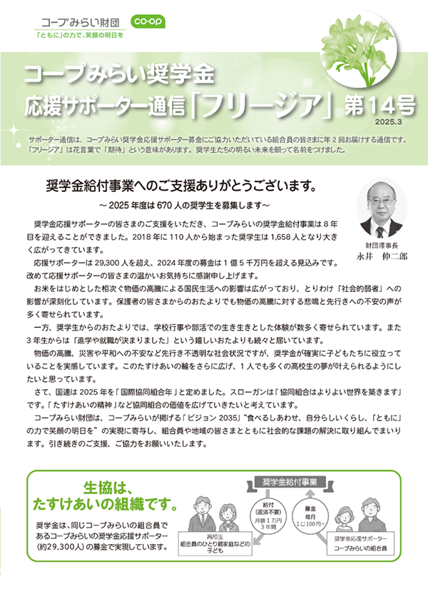 コープみらい奨学金応援サポーター通信の画像