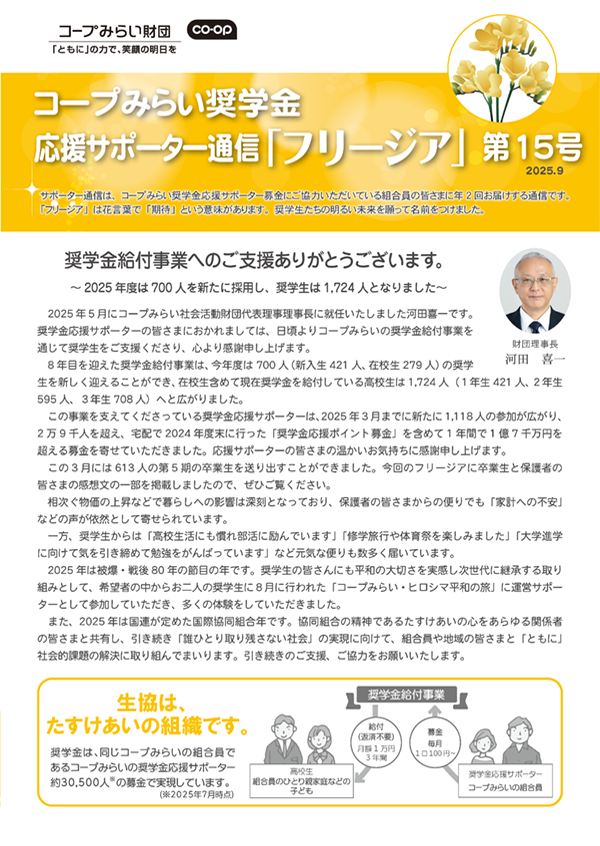 コープみらい奨学金応援サポーター通信の画像