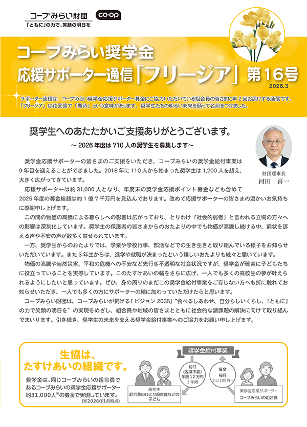 コープみらい奨学金応援サポーター通信の画像