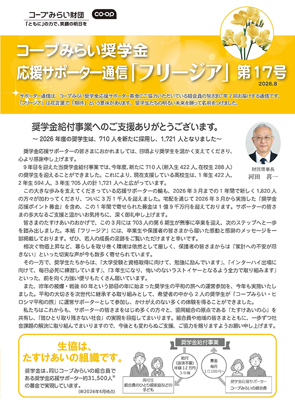 コープみらい奨学金応援サポーター通信の画像